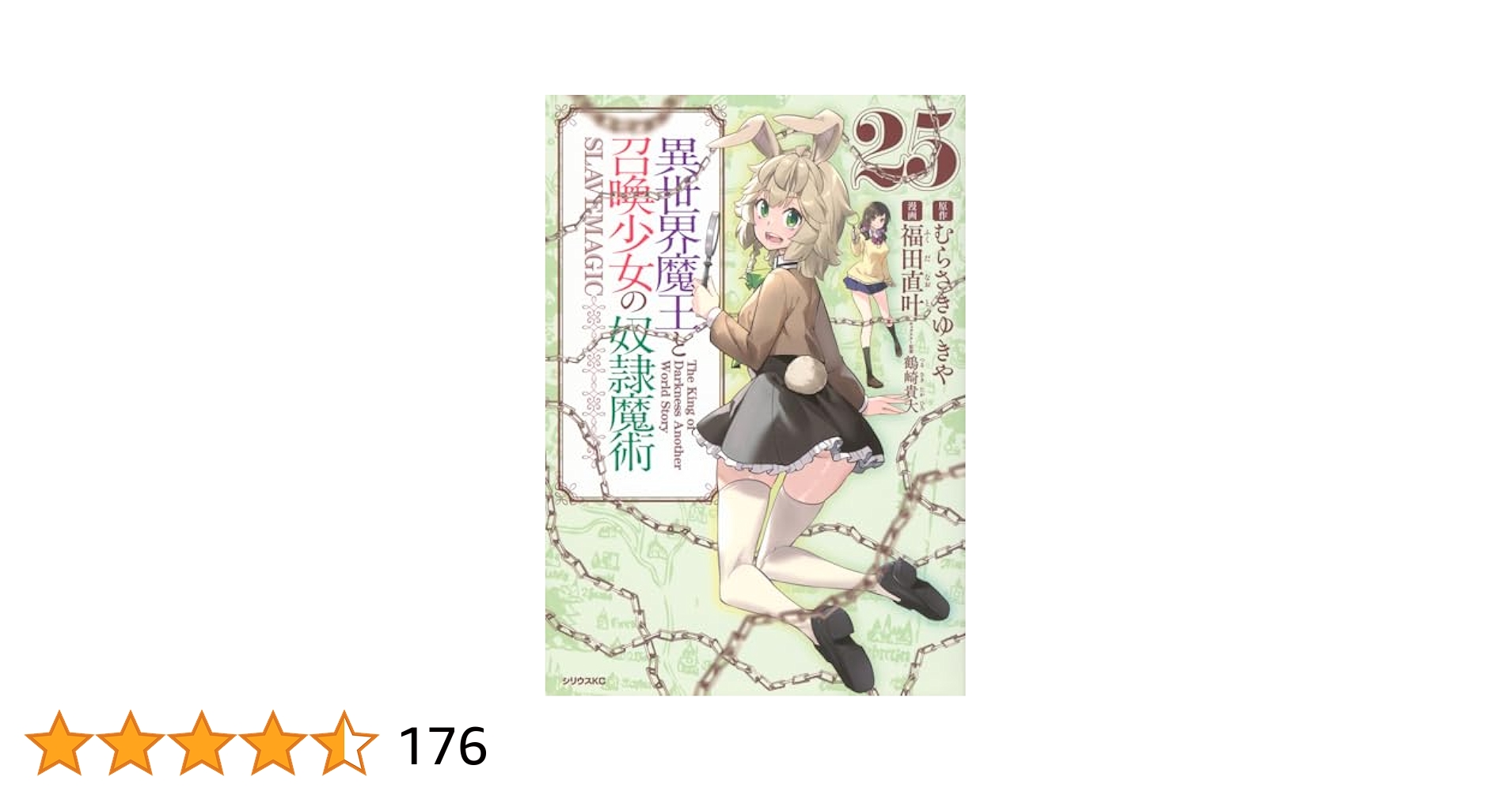 【コミック】異世界魔王と召喚少女の奴隷魔術　1～25巻　福田直叶　◆全巻 Amazon.co.jp: 異世界魔王と召喚少女の奴隷魔術(18) (シリウスKC